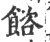 𩜴(印刷字体·宋·广韵)