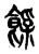 𩜿(传抄·东汉·说文解字)