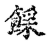 𩜿(传抄·宋·古文四声韵)