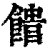 𩝡(印刷字体·清·康熙字典)