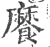 𩞁(印刷字体·宋·广韵)