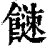𩞍(印刷字体·清·康熙字典)