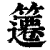 䉦(印刷字体·清·康熙字典)
