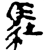𩡶(金文·春秋·春秋中期)