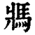 𩡽(印刷字体·清·康熙字典)