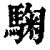 𩣽(印刷字体·清·康熙字典)