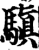 𩥄(印刷字体·宋·增韵)