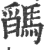 𩥓(印刷字体·宋·广韵)