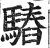 𩥫(印刷字体·明·洪武正韵)