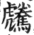 𩦶(印刷字体·明·洪武正韵)