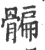 𩩯(印刷字体·宋·广韵)
