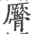 𩪜(印刷字体·宋·广韵)