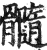 𩪷(印刷字体·明·洪武正韵)
