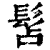 𩬑(印刷字体·清·康熙字典)