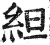 䋎(印刷字体·明·洪武正韵)