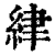 䋖(印刷字体·清·康熙字典)