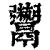 𩱯(印刷字体·清·康熙字典)