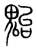 𩲥(传抄·宋·集篆古文韵海)