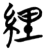 䋥(简·楚〔战国〕·仰天湖)
