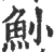 𩵖(印刷字体·宋·广韵)