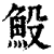 𩵤(印刷字体·清·康熙字典)