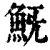 𩵪(印刷字体·清·康熙字典)