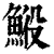 𩷍(印刷字体·清·康熙字典)