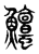 𩽱(传抄·东汉·说文解字)
