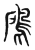 𩿇(传抄·东汉·说文解字)