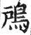 𩿇(印刷字体·明·洪武正韵)