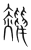 𪁌(传抄·宋·集篆古文韵海)
