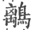 𪅆(印刷字体·宋·广韵)