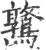 𪆃(印刷字体·宋·广韵)