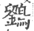 𪆱(印刷字体·宋·广韵)
