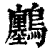 𪇮(印刷字体·清·康熙字典)