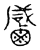 𪉳(传抄·宋·汗简)