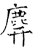 𪊑(石经·唐·开成石经)