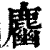 𪋎(印刷字体·清·康熙字典)