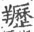 䍽(印刷字体·宋·广韵)