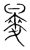 𪌲(传抄·宋·集篆古文韵海)