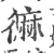 𪎓(印刷字体·宋·广韵)