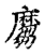 𪎪(传抄·宋·古文四声韵)