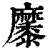 𪎭(印刷字体·清·康熙字典)