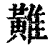 𪏌(印刷字体·清·康熙字典)