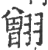 䎖(印刷字体·宋·广韵)