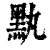𪐟(印刷字体·清·康熙字典)