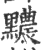 𪒬(印刷字体·宋·广韵)