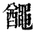 𪓰(印刷字体·清·康熙字典)