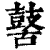 𪔐(印刷字体·清·康熙字典)