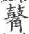 𪔝(印刷字体·宋·广韵)